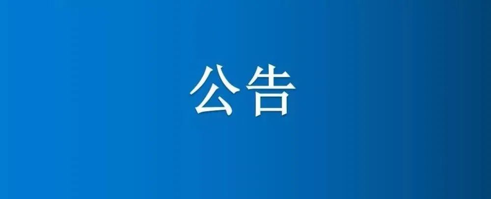 四區(qū)5號(hào)南地、四區(qū)5號(hào)北地、四區(qū)4號(hào)南地和大河南地澇河清淤項(xiàng)目競(jìng)爭(zhēng)性談判公告