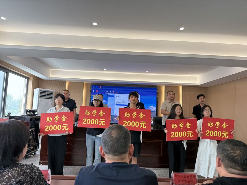 我公司連續(xù)十余年參與捐資助學活動，為莘莘學子提供助學金。